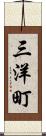 三洋町 Scroll