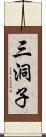 三洞子 Scroll