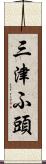 三津ふ頭 Scroll