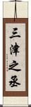 三津之丞 Scroll
