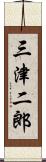 三津二郎 Scroll