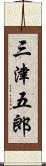 三津五郎 Scroll