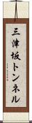三津坂トンネル Scroll