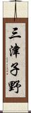 三津子野 Scroll