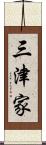 三津家 Scroll