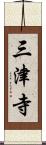 三津寺 Scroll