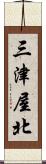 三津屋北 Scroll