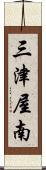 三津屋南 Scroll