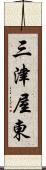 三津屋東 Scroll