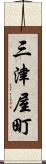 三津屋町 Scroll