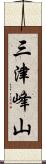 三津峰山 Scroll