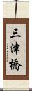 三津橋 Scroll