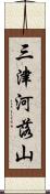 三津河落山 Scroll