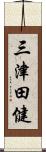 三津田健 Scroll