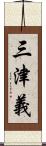 三津義 Scroll