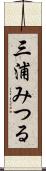 三浦みつる Scroll