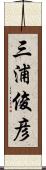 三浦俊彦 Scroll