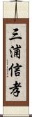 三浦信孝 Scroll