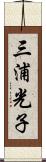 三浦光子 Scroll
