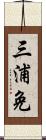 三浦免 Scroll