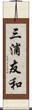 三浦友和 Scroll