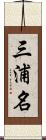 三浦名 Scroll