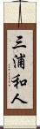 三浦和人 Scroll