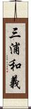 三浦和義 Scroll