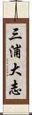 三浦大志 Scroll