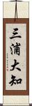 三浦大知 Scroll