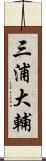 三浦大輔 Scroll