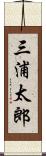 三浦太郎 Scroll