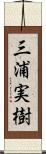 三浦実樹 Scroll