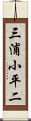 三浦小平二 Scroll