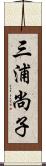 三浦尚子 Scroll