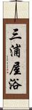 三浦屋浴 Scroll