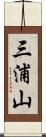 三浦山 Scroll