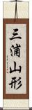 三浦山形 Scroll