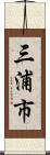 三浦市 Scroll