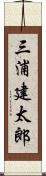 三浦建太郎 Scroll