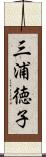 三浦徳子 Scroll