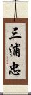 三浦忠 Scroll