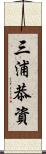 三浦恭資 Scroll