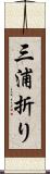 三浦折り Scroll