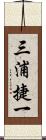 三浦捷一 Scroll