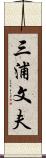 三浦文夫 Scroll