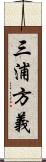 三浦方義 Scroll