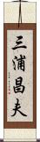 三浦昌夫 Scroll