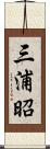 三浦昭 Scroll