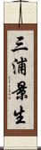 三浦景生 Scroll